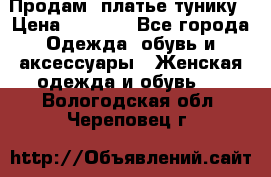 Продам  платье тунику › Цена ­ 1 300 - Все города Одежда, обувь и аксессуары » Женская одежда и обувь   . Вологодская обл.,Череповец г.